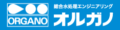 オルガノ株式会社