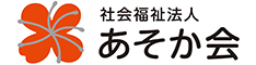 社会福祉法人あそか会