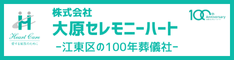 大原セレモニーハート