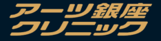 アーツ銀座クリニック