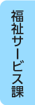 福祉サービス課