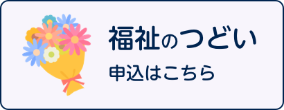 福士のつどい 申し込みはこちら