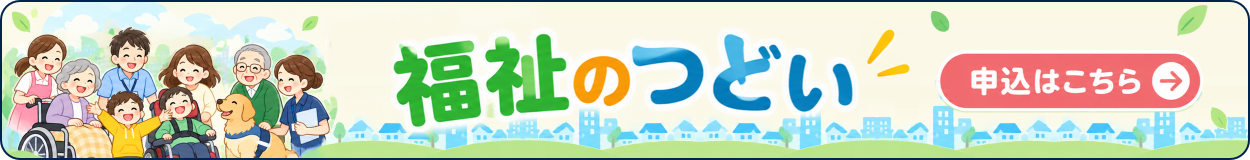 福祉のつどい 申し込みはこちら
