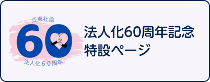 法人化60周年記念特集ページ