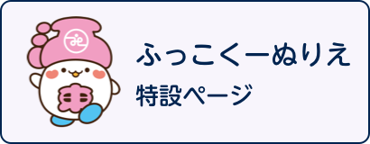 ふっこくーぬりえ特設ページ
