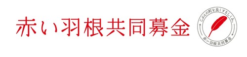 赤い羽根共同募金ロゴマーク