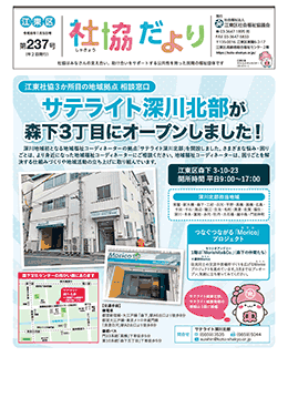 第237号江東区社協だより