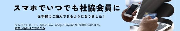 スマホでいつでも社協会員に